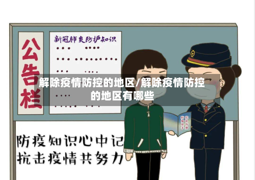解除疫情防控的地区/解除疫情防控的地区有哪些