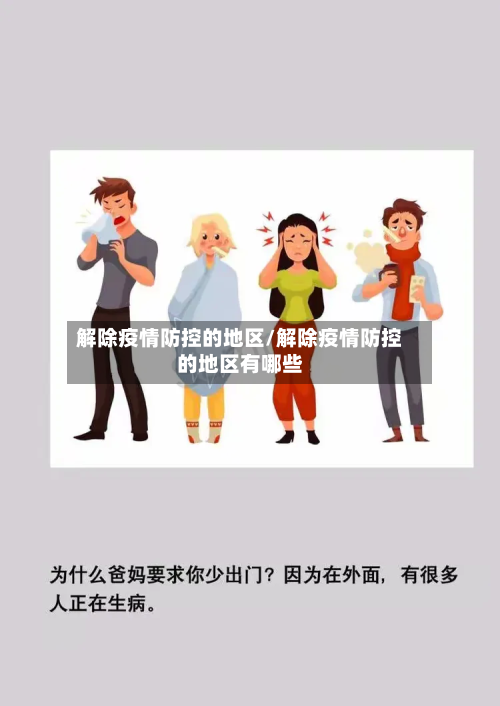 解除疫情防控的地区/解除疫情防控的地区有哪些-第3张图片