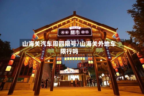 山海关汽车周四限号/山海关外地车限行吗