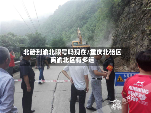 北碚到渝北限号吗现在/重庆北碚区离渝北区有多远-第3张图片