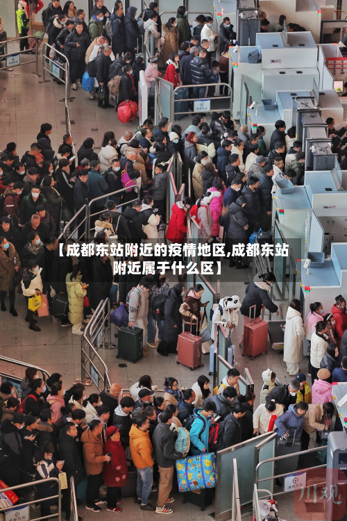 【成都东站附近的疫情地区,成都东站附近属于什么区】