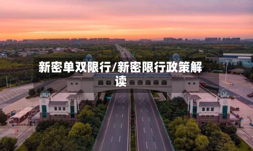 新密单双限行/新密限行政策解读