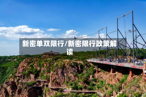新密单双限行/新密限行政策解读-第3张图片