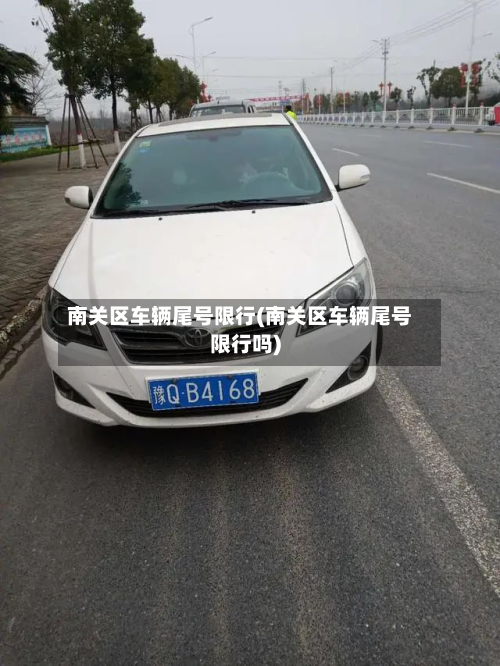 南关区车辆尾号限行(南关区车辆尾号限行吗)