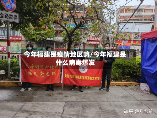 今年福建是疫情地区嘛/今年福建是什么病毒爆发