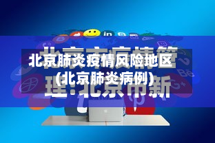 北京肺炎疫情风险地区(北京肺炎病例)-第2张图片