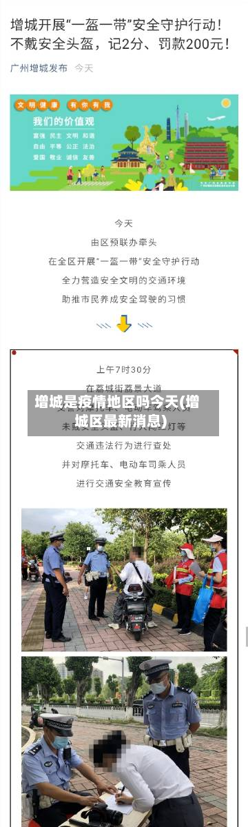 增城是疫情地区吗今天(增城区最新消息)-第3张图片