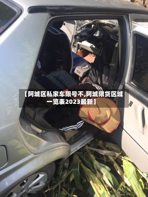 【阿城区私家车限号不,阿城限货区域一览表2023最新】