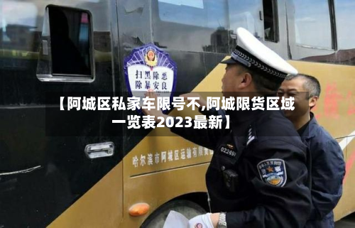 【阿城区私家车限号不,阿城限货区域一览表2023最新】-第2张图片
