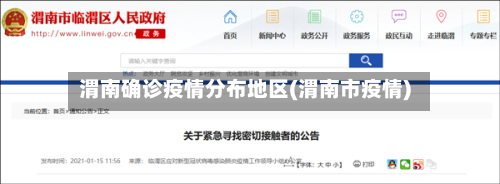 渭南确诊疫情分布地区(渭南市疫情)