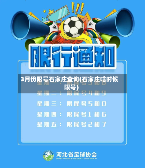 3月份限号石家庄查询(石家庄啥时候限号)-第2张图片