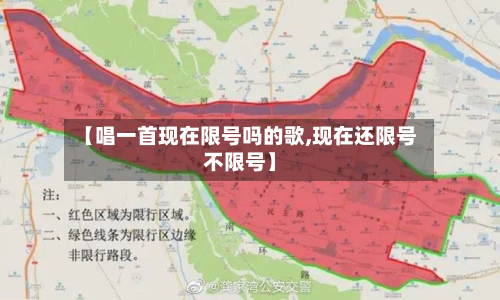 【唱一首现在限号吗的歌,现在还限号不限号】