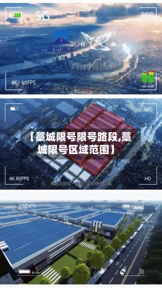 【藁城限号限号路段,藁城限号区域范围】-第3张图片
