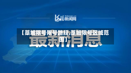 【藁城限号限号路段,藁城限号区域范围】-第2张图片