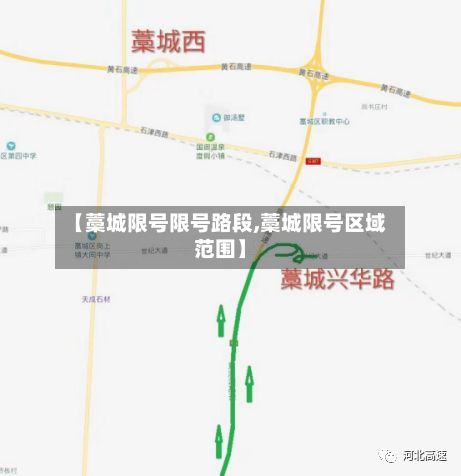 【藁城限号限号路段,藁城限号区域范围】