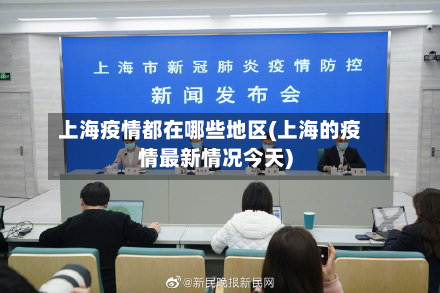上海疫情都在哪些地区(上海的疫情最新情况今天)