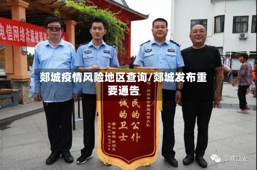 郯城疫情风险地区查询/郯城发布重要通告