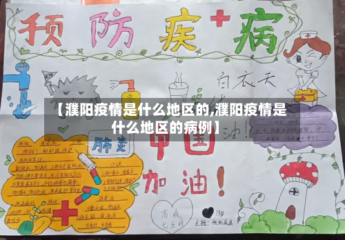 【濮阳疫情是什么地区的,濮阳疫情是什么地区的病例】