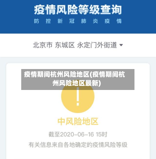 疫情期间杭州风险地区(疫情期间杭州风险地区最新)