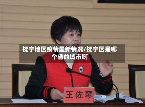 抚宁地区疫情最新情况/抚宁区是哪个省的城市啊