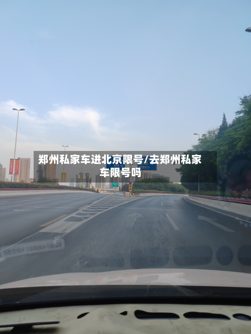 郑州私家车进北京限号/去郑州私家车限号吗