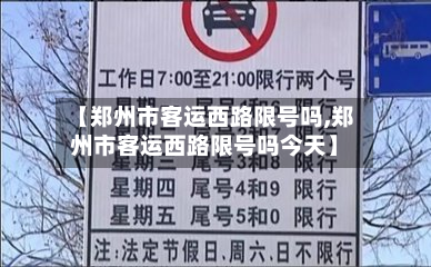 【郑州市客运西路限号吗,郑州市客运西路限号吗今天】