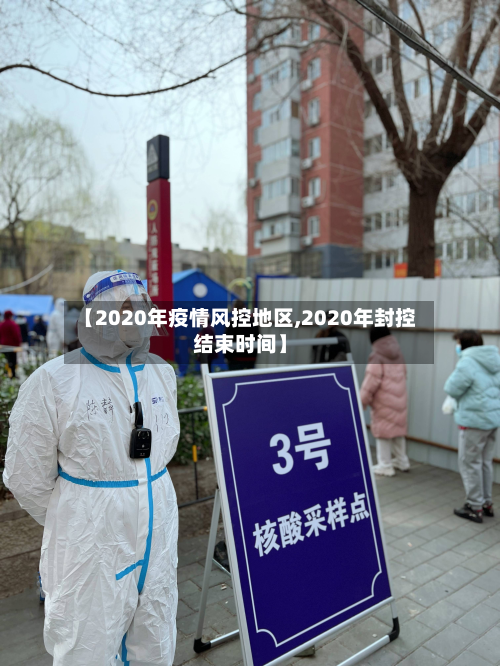 【2020年疫情风控地区,2020年封控结束时间】-第3张图片