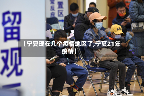 【宁夏现在几个疫情地区了,宁夏21年疫情】