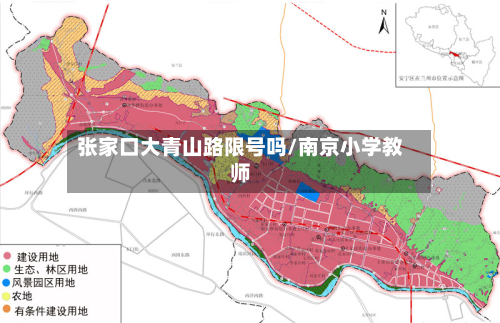 张家口大青山路限号吗/南京小学教师-第2张图片