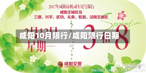 咸阳10月限行/咸阳限行日期