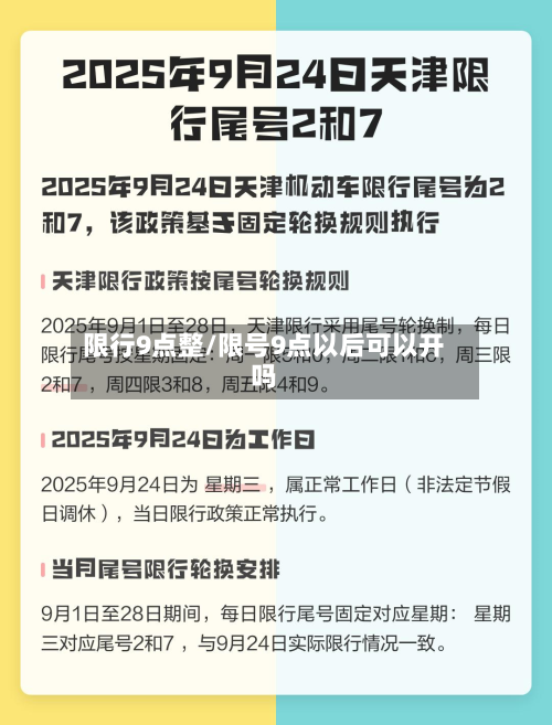 限行9点整/限号9点以后可以开吗