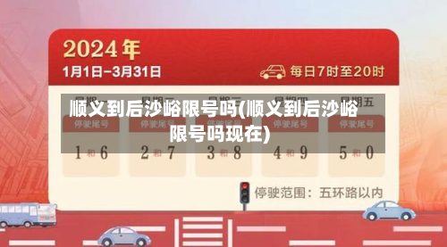 顺义到后沙峪限号吗(顺义到后沙峪限号吗现在)