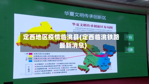 定西地区疫情临洮县(定西临洮铁路最新消息)-第2张图片