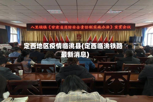 定西地区疫情临洮县(定西临洮铁路最新消息)