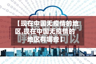 【现在中国无疫情的地区,现在中国无疫情的地区有哪些】-第3张图片
