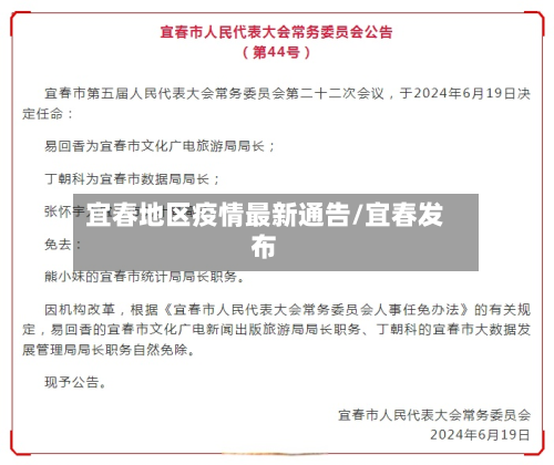 宜春地区疫情最新通告/宜春发布