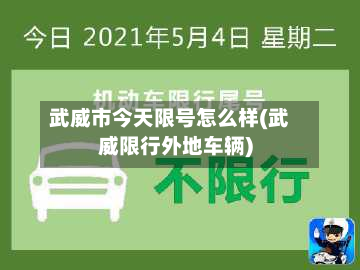 武威市今天限号怎么样(武威限行外地车辆)