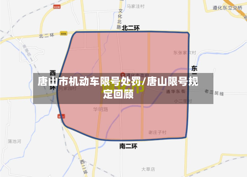 唐山市机动车限号处罚/唐山限号规定回顾