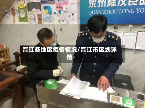 晋江各地区疫情情况/晋江市区划详情