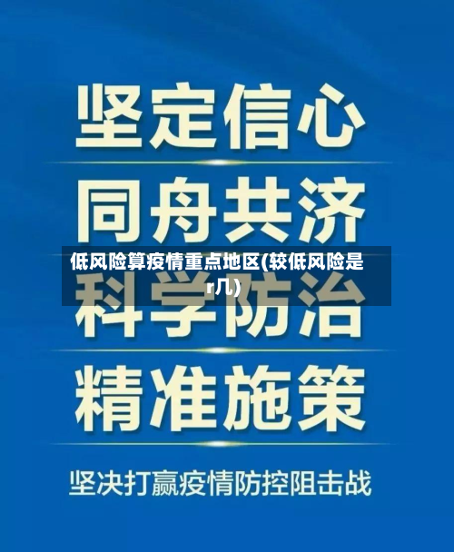 低风险算疫情重点地区(较低风险是r几)