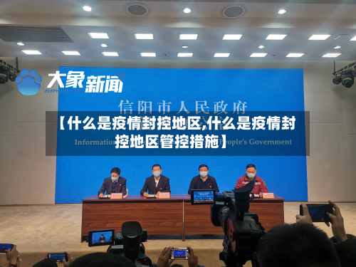 【什么是疫情封控地区,什么是疫情封控地区管控措施】-第2张图片