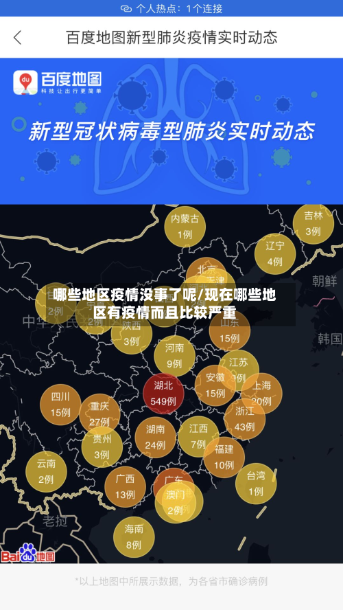 哪些地区疫情没事了呢/现在哪些地区有疫情而且比较严重