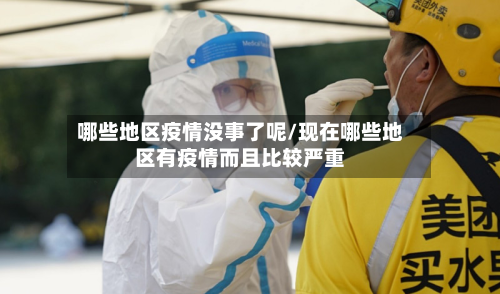 哪些地区疫情没事了呢/现在哪些地区有疫情而且比较严重-第2张图片