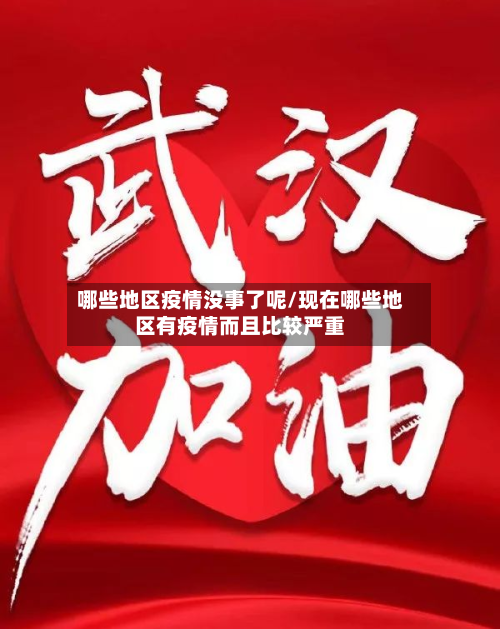 哪些地区疫情没事了呢/现在哪些地区有疫情而且比较严重-第3张图片