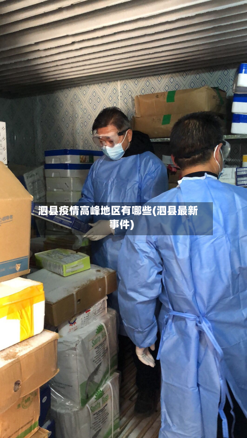 泗县疫情高峰地区有哪些(泗县最新事件)