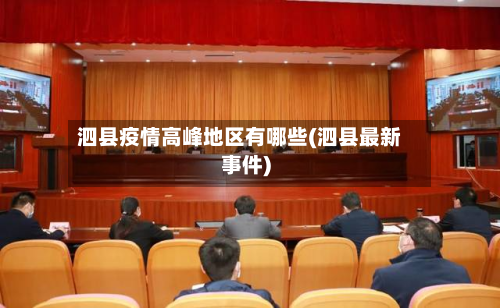 泗县疫情高峰地区有哪些(泗县最新事件)-第2张图片