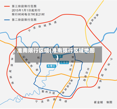 淮南限行区域(淮南限行区域地图)