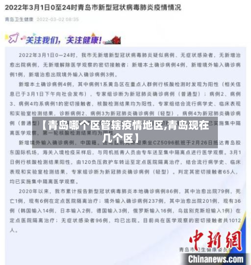 【青岛哪个区管辖疫情地区,青岛现在几个区】
