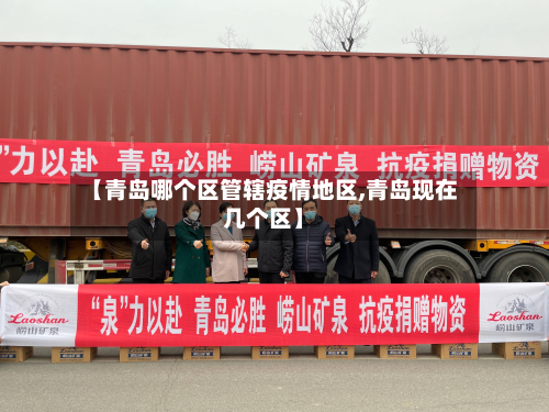 【青岛哪个区管辖疫情地区,青岛现在几个区】-第3张图片