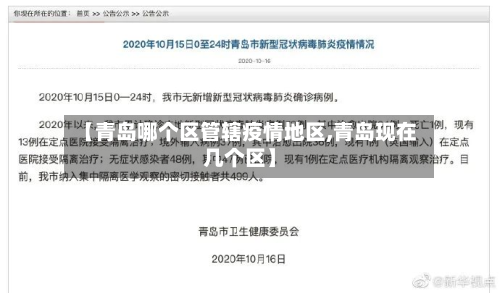 【青岛哪个区管辖疫情地区,青岛现在几个区】-第2张图片